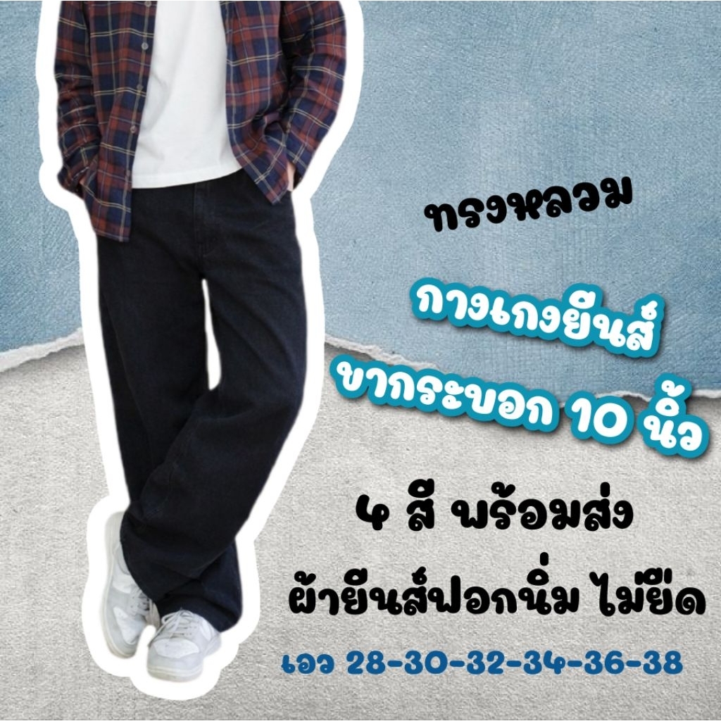 717 Baggyjens ยีนส์ยาวขากระบอก 10 นิ้ว ผ้ายีนส์ฟอก เอว 28-38"