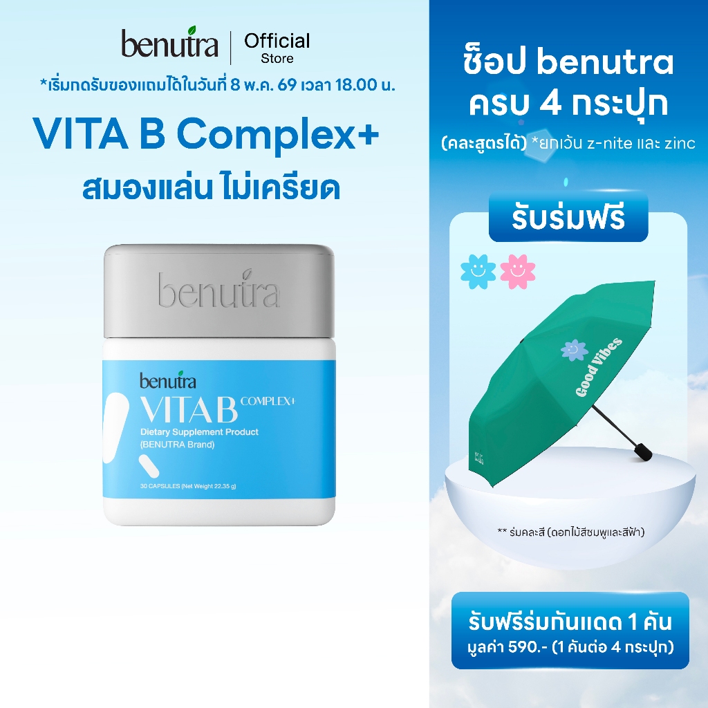 (วิตามินบีเต็มโดส) Benutra Vitamin B Complex+  ผสาน Ginkgo Leaf + Inositol + L-Theanine  บำรุงสมอง ช