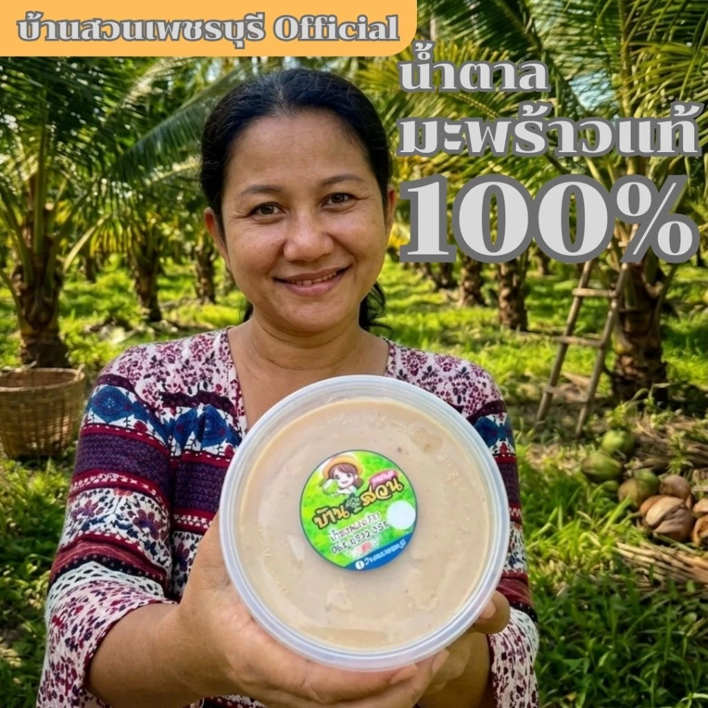 [บ้านสวนเพชรบุรี Official] น้ำตาลมะพร้าวแท้ 100% น้ำหนัก 500 กรัม