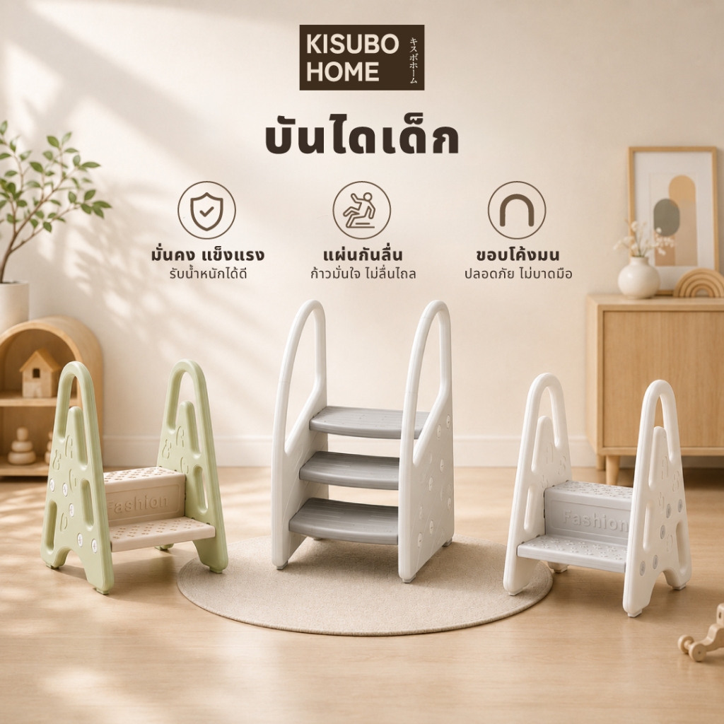 Kisubo Home สตูลบันไดเด็ก 2 steps/3 steps บันไดเด็ก กันลื่น ปลอดภัย รับน้ำหนักได้ 40 กก. พร้อมส่ง