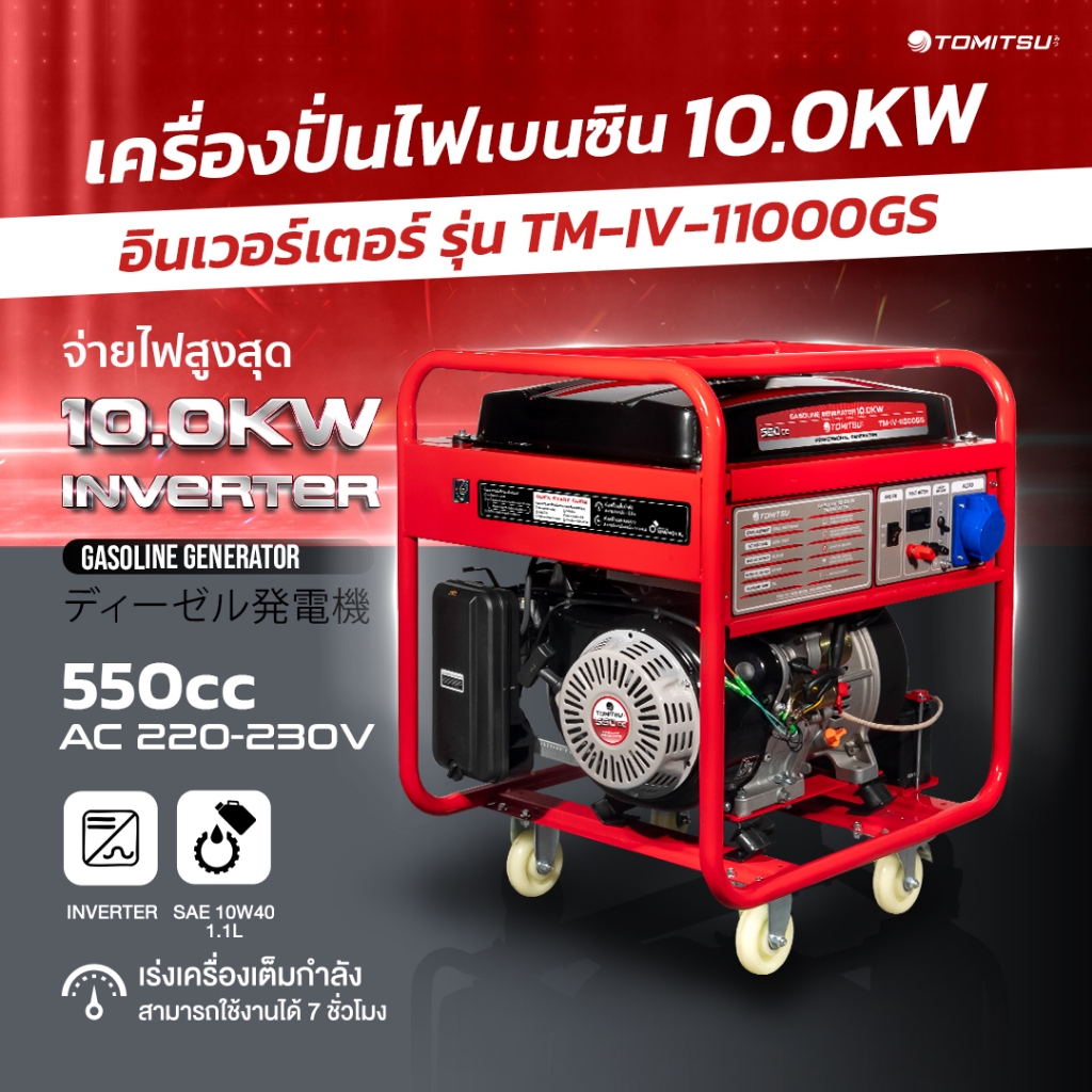 เครื่องปั่นไฟ 2IN1+(Inverter)-(Tomitsu)(สตาร์ทมือ)เครื่องปั่นไฟ 550CC (8.0-10KW)220-230V โครงแข็งแรง เคลือบกันสนิม