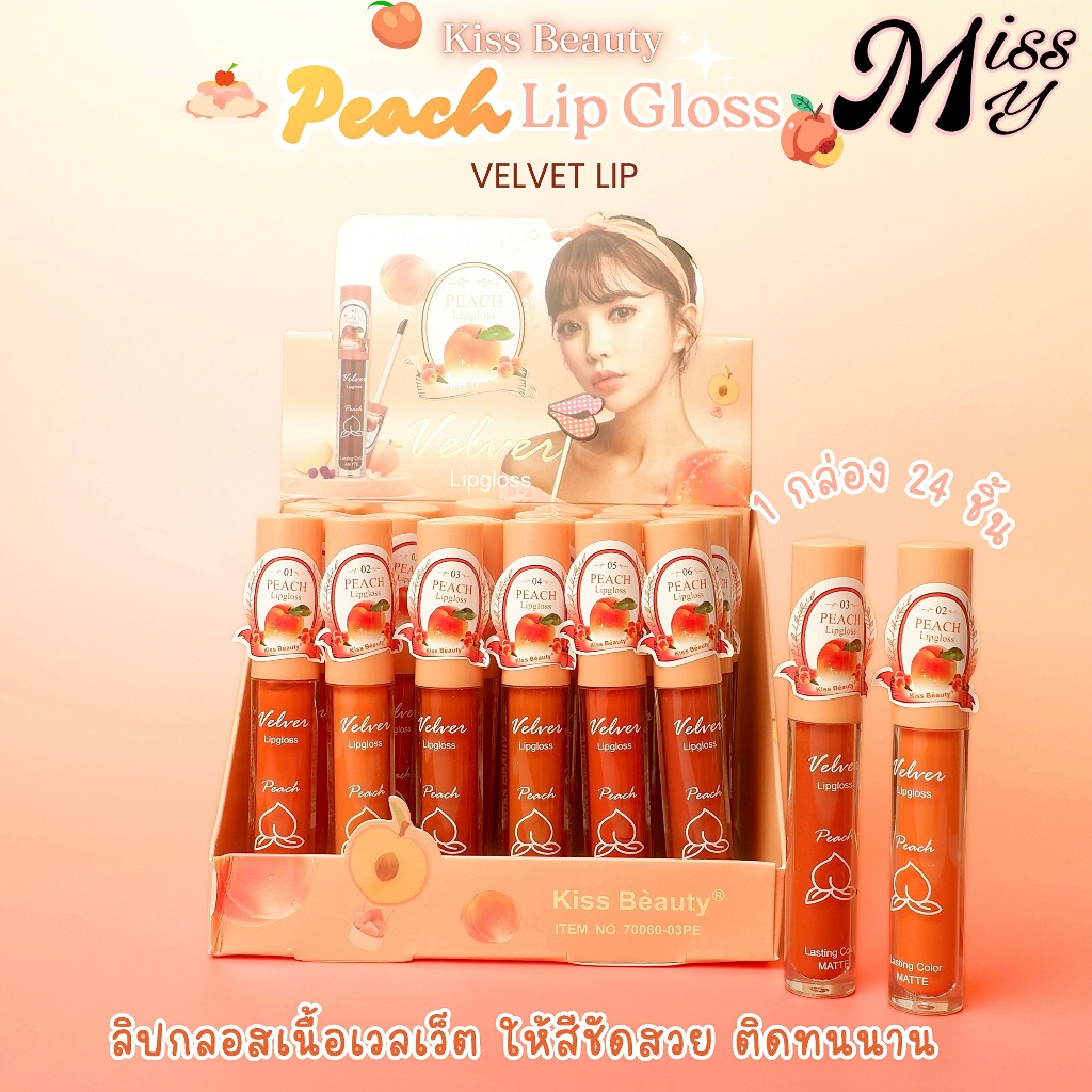 {24แท่ง} Kiss Beauty Sweet Peach LipGloss ลิปกลอสแมทต์ ลูกพีชจิ๋ว ติดทนตลอดวัน no.70080