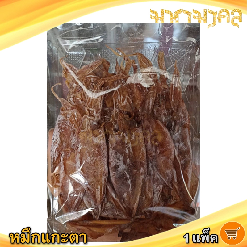 มหามงคล หมึกแกะตา 100กรัม 1แพ็ค หมึกเจาะตา หมึก ปลาหมึก ปลาหมึกแห้ง หมึกแห้ง หมึกตากแห้ง หมึกกล้วย