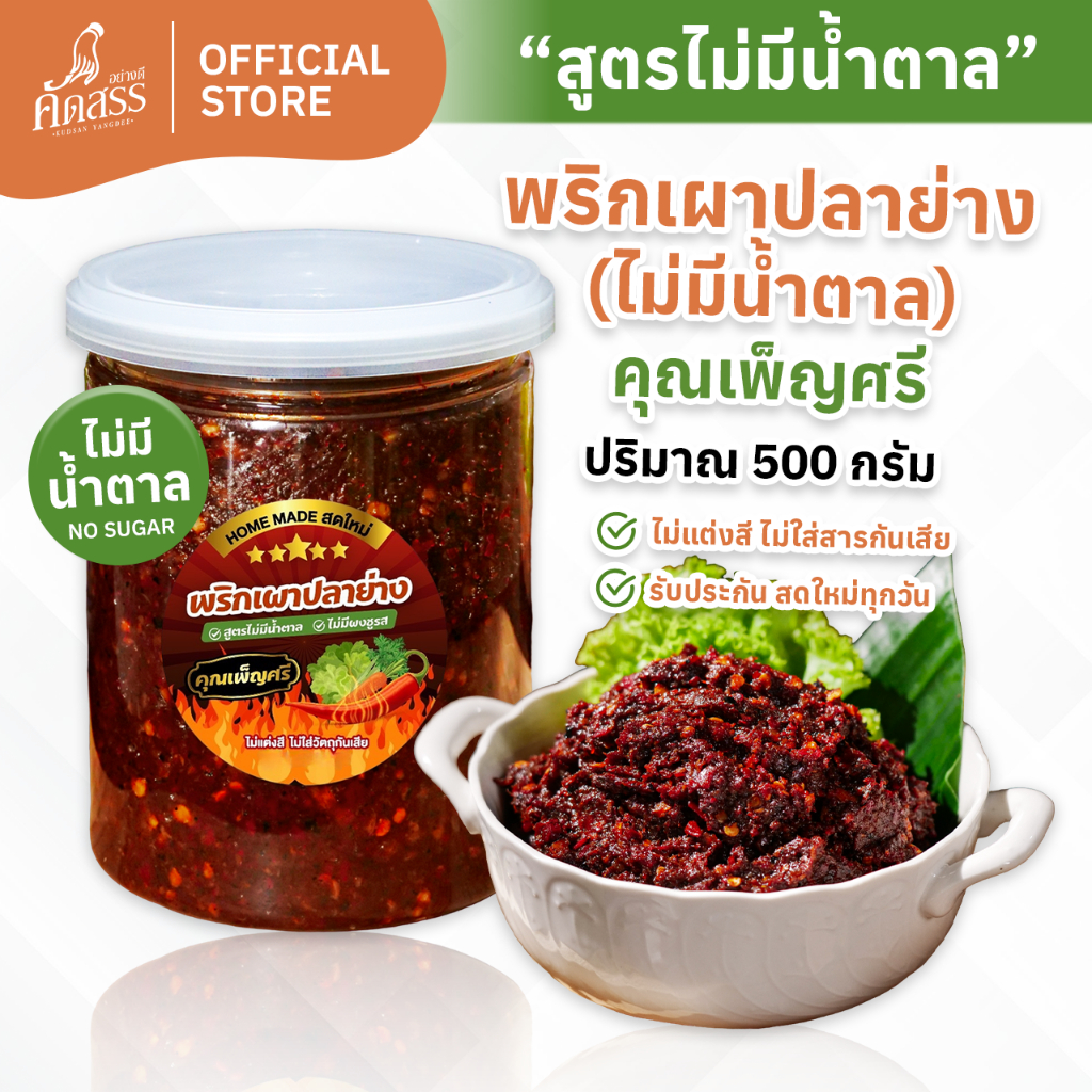 พริกเผาปลาย่าง คุณเพ็ญศรี (สูตรไม่มีน้ำตาล ไม่มีผงชูรส)