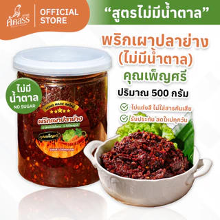 พริกเผาปลาย่าง คุณเพ็ญศรี (สูตรไม่มีน้ำตาล ไม่มีผงชูรส)