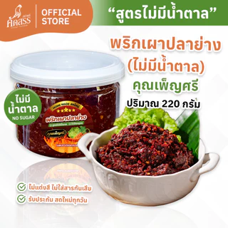 พริกเผาปลาย่าง คุณเพ็ญศรี (สูตรไม่มีน้ำตาล ไม่มีผงชูรส)