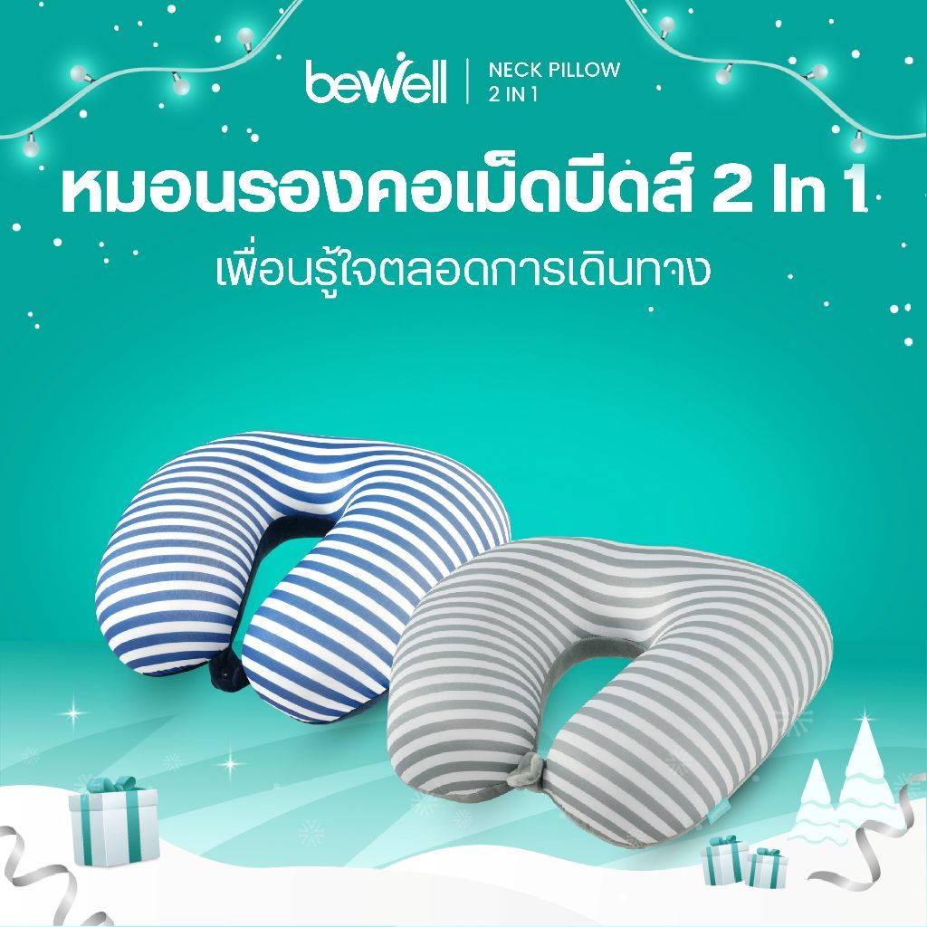 Bewell Neck Pillow 2in1 หมอนรองคอเม็ดบีดส์ 2 In 1 เพื่อนรู้ใจ ใส่ใจทุกการเดินทาง ด้วยนวัตกรรมโฟมเม็ดบีดส์ขนาด 3 mm.