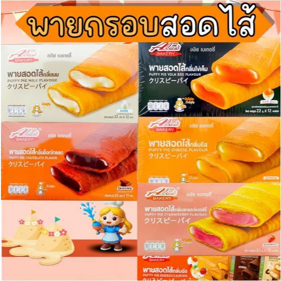 Alice's Bakery พายสอดไส้ ตราอลิซ  รสสตรอเบอร์รี่ Puffy-pie ขนมปังกรอบ ไส้สตรอเบอร์รี่ ใหม่ล่าสุด