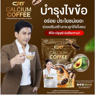 กาแฟแคลเซี่ยม  ‼️1แถม2 ‼️และ1ห่อ ส่งฟรี‼️ Calcium Coffee กาแฟ charita ชาริตา บำรุงกระดูก ฟัน ข้อ คอลลาเจน เสริมแคลเซียม