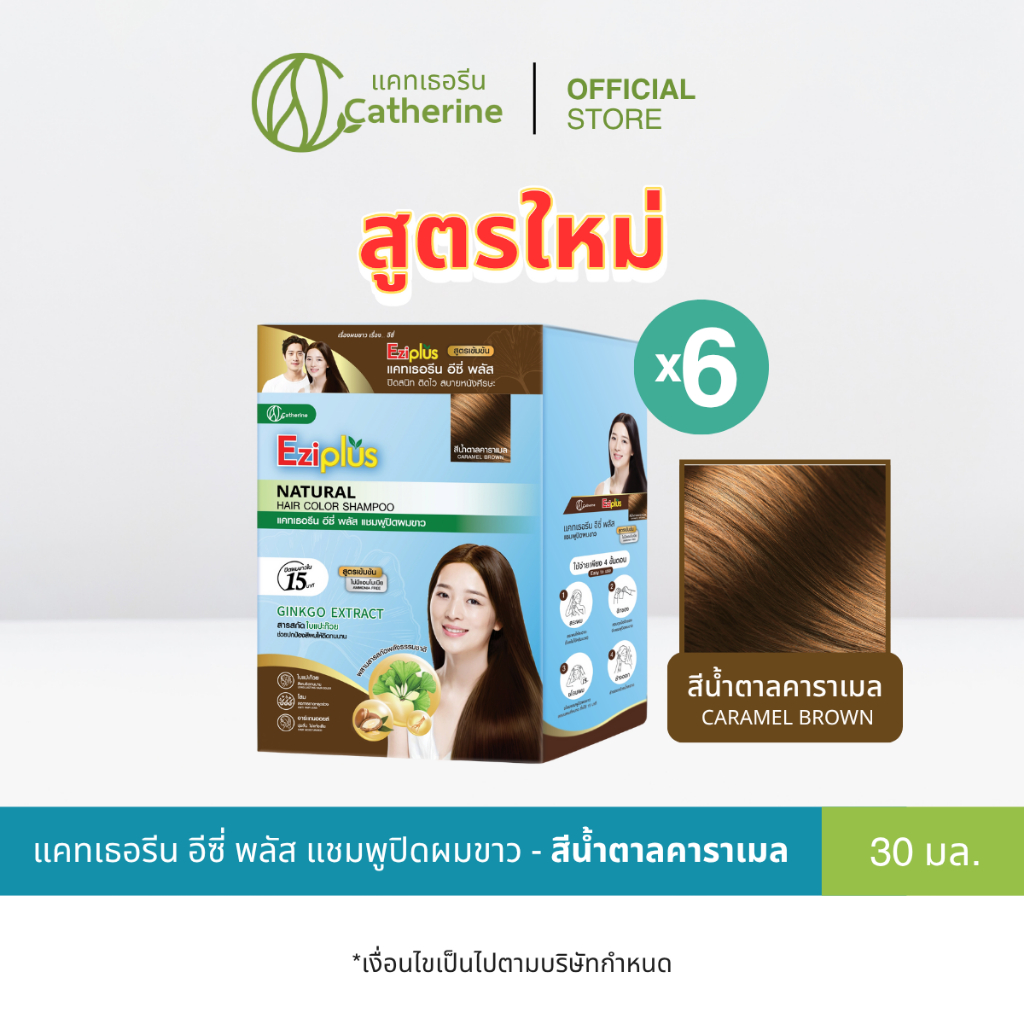ใหม่! [6 ซอง] แคทเธอรีน อีซี่ พลัส แชมพูปิดผมขาว สีน้ำตาลคาราเมล