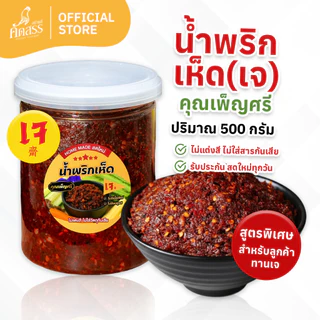 น้ำพริกเห็ดเจ คุณเพ็ญศรี สูตรพิเศษสำหรับลูกค้าทานเจ