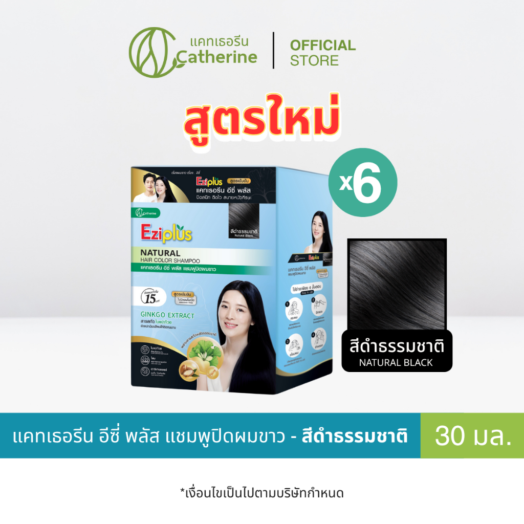 ใหม่! [6 ซอง] แคทเธอรีน อีซี่ พลัส แชมพูปิดผมขาว สีดำธรรมชาติ