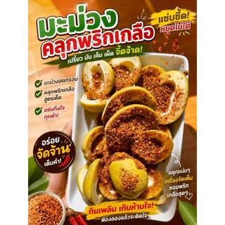 ราคาถูกมาก มะม่วงเบาดองเกลือ ขนาด 150 กรัม พร้อมพริกเกลือ