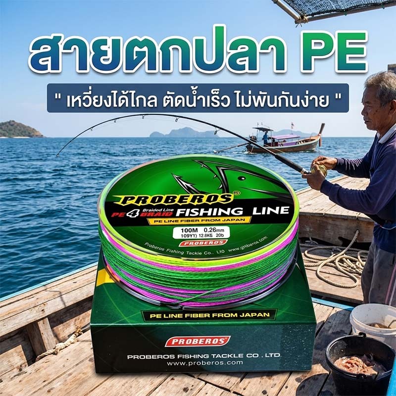 สายPEถัก4 PROBEROS  สายพีอี หลากสี เหนียว ทนทาน ยาว100 เมตร เอ็นตกปลา FISHING LINE