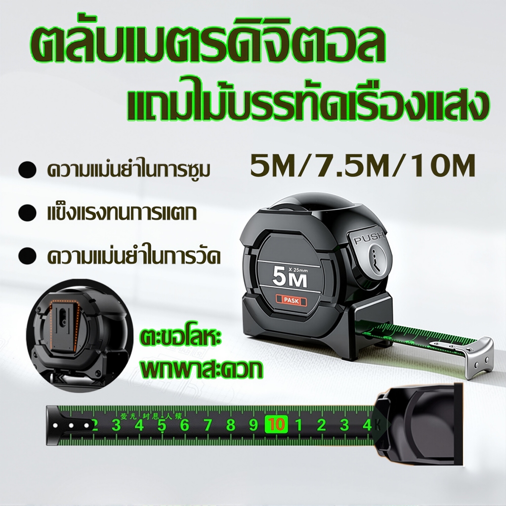 ใช้ 10 ปีก็ไม่พัง ตลับเมตร 5m 7.5m 10m แท้ เมตร เทปวัดเรืองแสง สเกลชัดเจน การวัดแม่นยำ เทปวัด ตลับเมตรของแท้ สายวัดพกพา