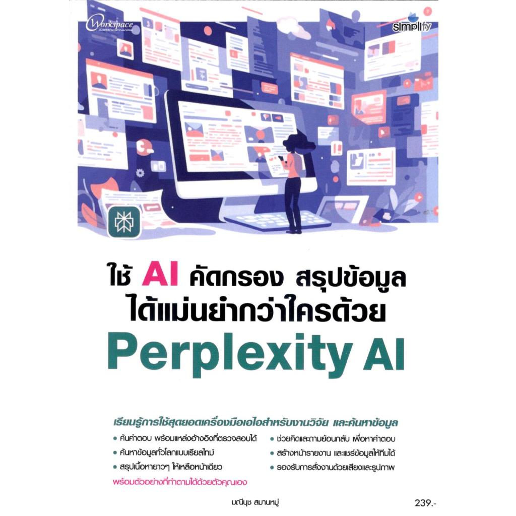 หนังสือ ใช้ AI คัดกรอง สรุปข้อมูลได้แม่นยำกว่าใครด้วย PERPLEXITY AI 9786162629082
