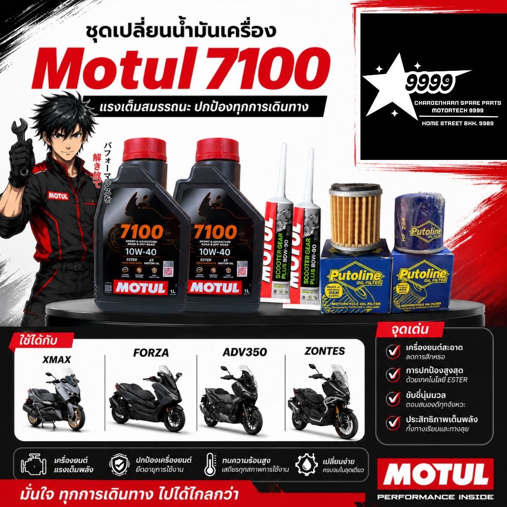 MOTUL ชุดเช็คระยะ XMAX FORZA ADV 7100 10W40 / 10W50 / 10W60 Ester Core Technology