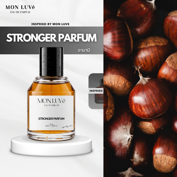น้ำหอม Stronger Parfum Inspired by mon luvé ขนาด30ML