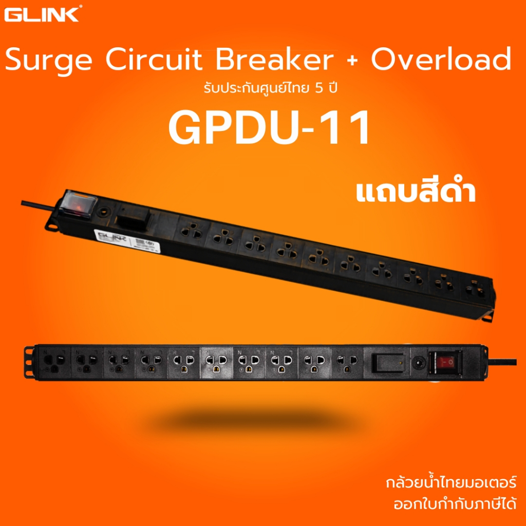 (ส่งด่วน) GLINK GPDU-11 ปลั๊กไฟตู้ Rack 10ช่อง ยาว 2 เมตร 1 สวิตช์ Overload มอก.แท้ ประกัน 5 ปี รางปลั๊กไฟ 10 ช่อง สีดำ