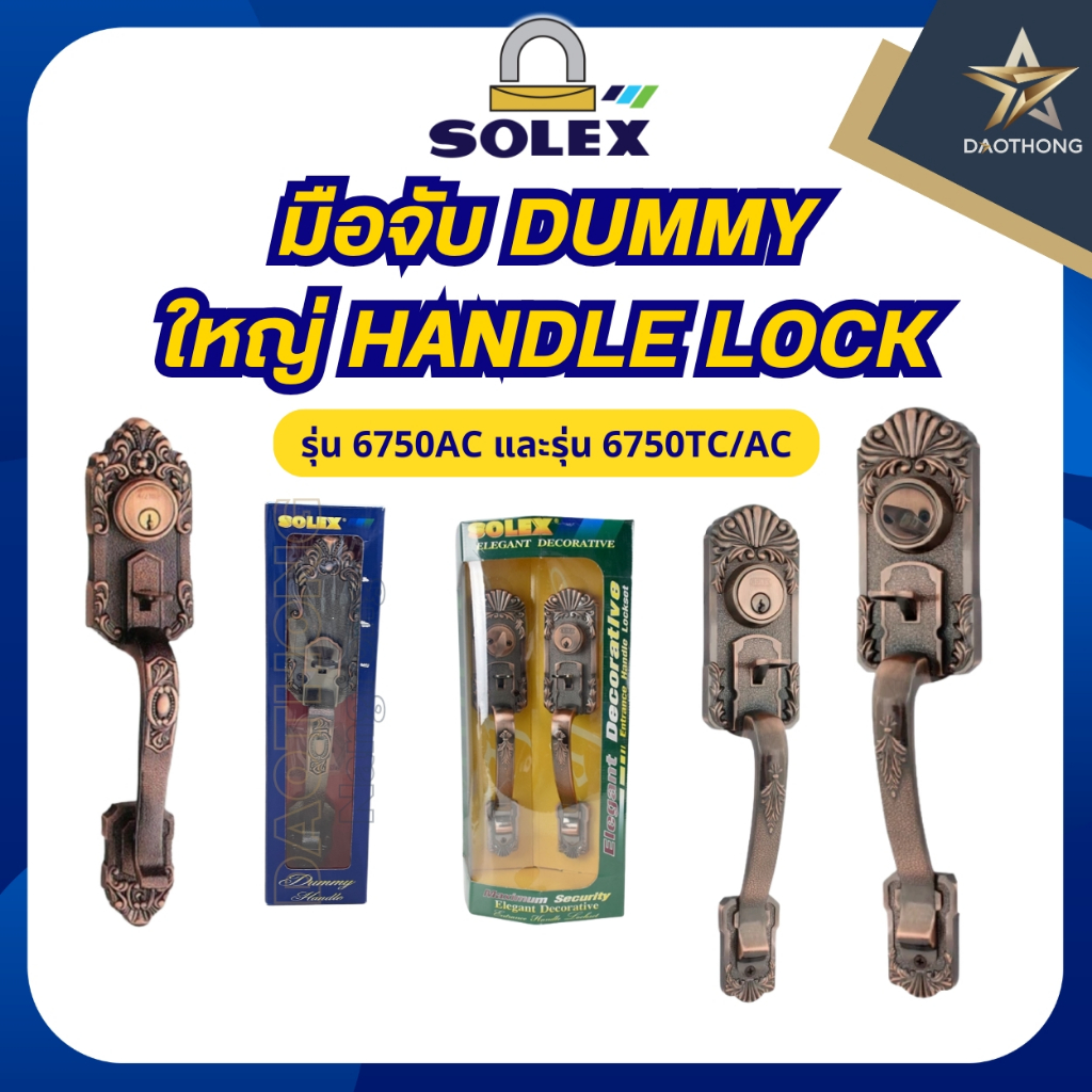 SOLEX มือจับ DUMMY รุ่น 6750AC และมือจับใหญ่ HANDLE LOCK รุ่น 6750TC/AC