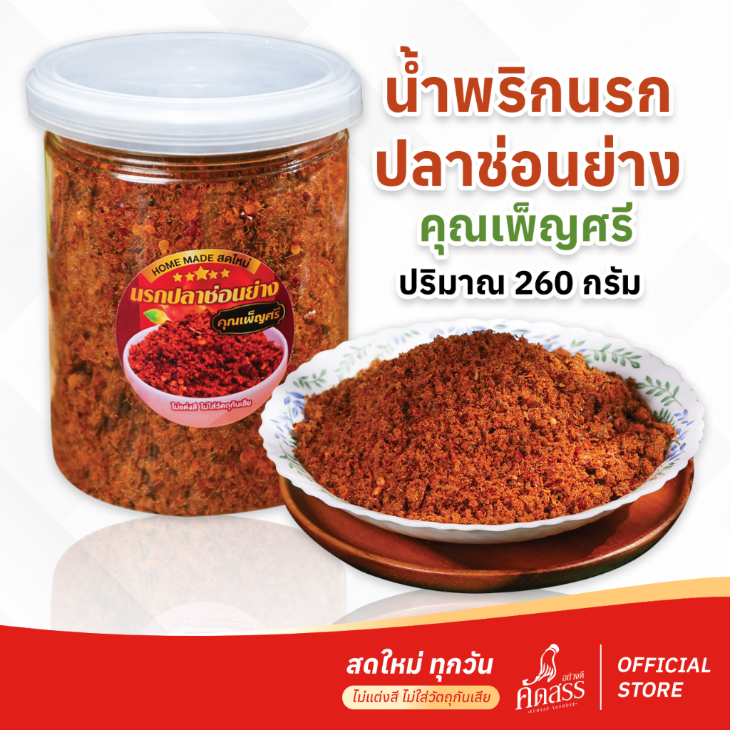 น้ำพริกนรกปลาช่อนย่าง คุณเพ็ญศรีสิงห์บุรี *ลูกค้าแพ้อาหารทะเล สามารถทานได้เลยค่ะ
