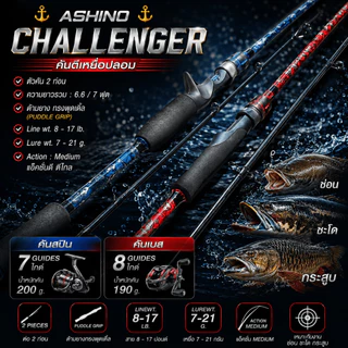 [ ของแท้ ] คันตีเหยื่อปลอม Ashino Challenger 2 ท่อน 6.6/7 ฟุต ของแท้ คันสปิน/คันเบท Line 8-17lb ด้ามยาง งานช่อน