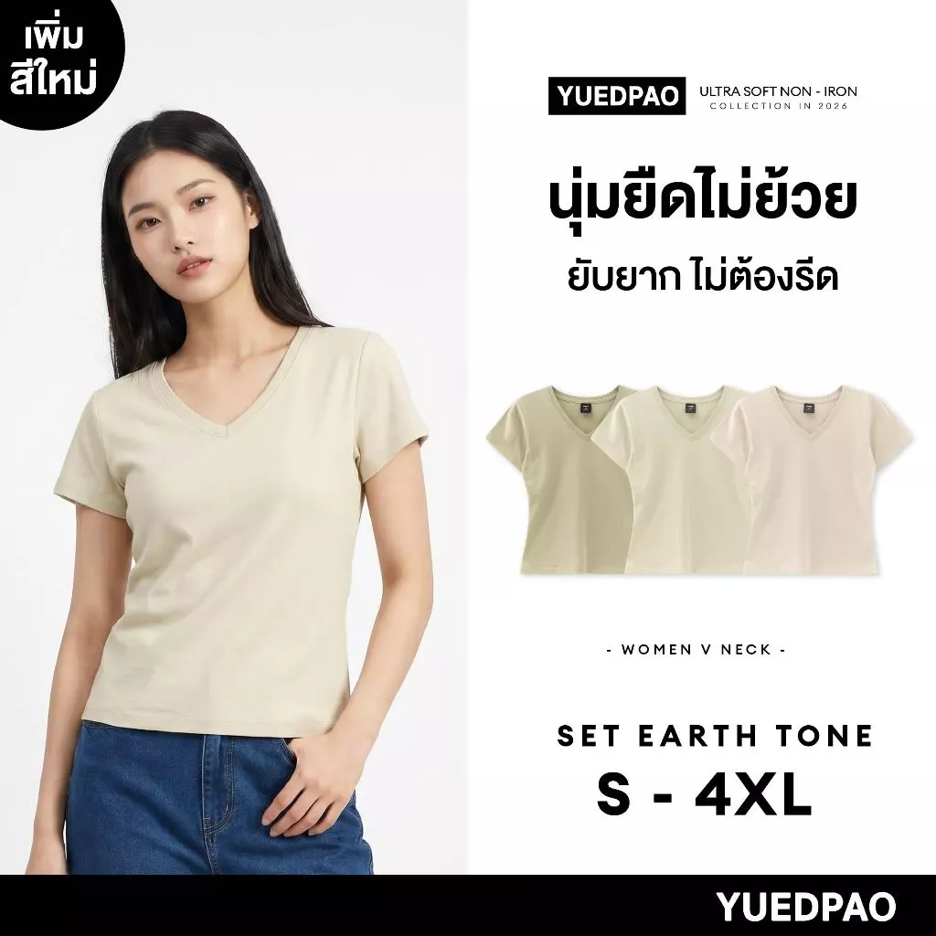 Yuedpao Ultrasoft Non-Iron 2026 (Women) - V Neck เสื้อยืดคอวีผู้หญิง สีพื้น ผ้านุ่ม ใส่สบาย ไม่ต้องรีด Set Earth Tone