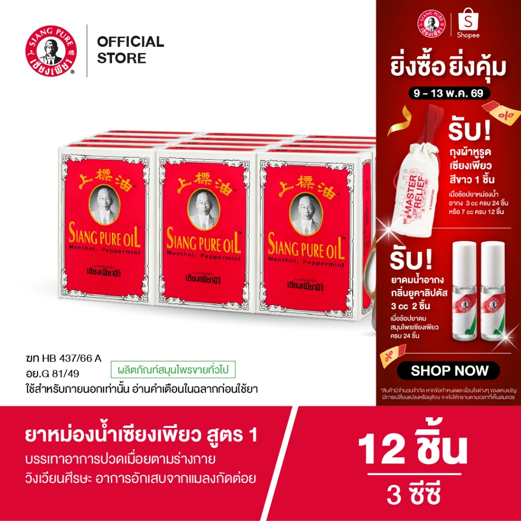 Siangpure Oil Formula I ยาหม่องน้ำเซียงเพียว สูตร 1 ขนาด 3 ซีซี จำนวน 12 ชิ้น
