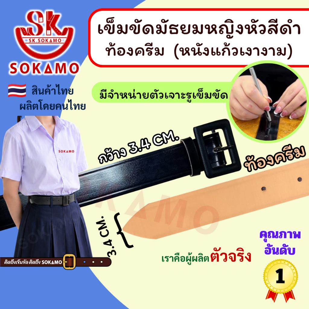 เข็มขัด นักเรียน มัธยมหญิงหัวสีดำ หนังแก้ว PU ท้องครีม (สำหรับมัธยม) SOKAMO