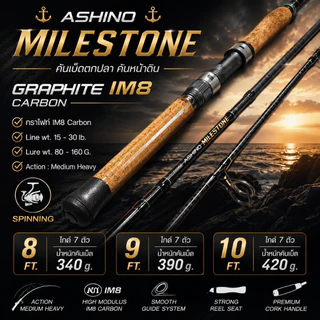 [ ของแท้ ] คันเบ็ดตกปลา คันหน้าดิน กราไฟท์ IM8 Ashino Milestone Line wt. 15-30 lb. Lure wt. 80-160 G. Spinning