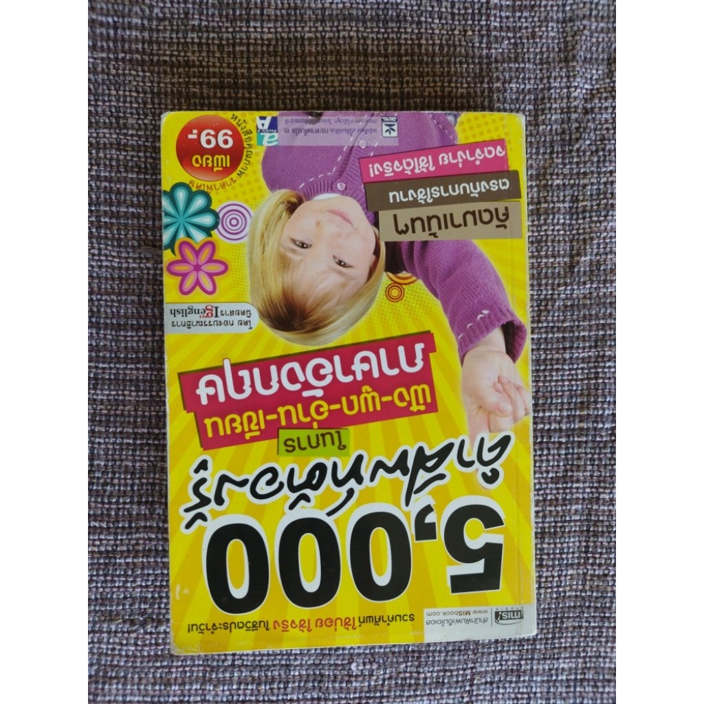 5000 คำศัพท์ ภาษาอังกฤษต้องรู้ มือสอง สภาพดี พร้อมใช้งานไม่มีรอยขีดเขียน