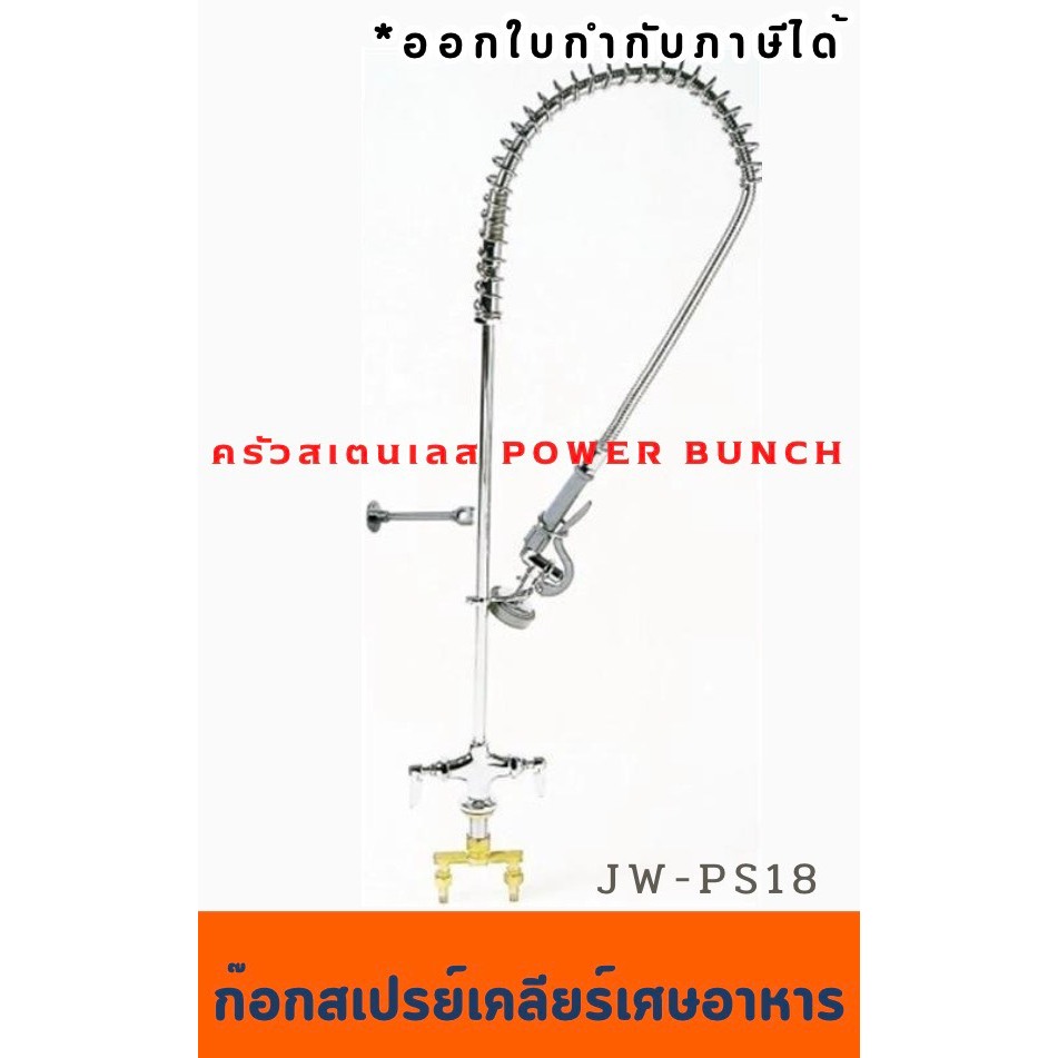 ก๊อกสเปรย์ฉีดล้างทำความสะอาด ก็อกฉีดล้างเศษอาหาร ก่อนเข้าเครื่องล้างจาน Pre Rinse Tap  JW-PS13