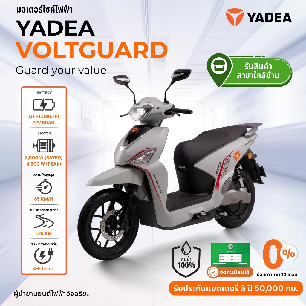 [ รับรถเองที่ร้านใกล้บ้าน ผ่อนชำระ 0% สูงสุด 48 เดือน ] Yadea VoltGuard จดทะเบียนได้ มอเตอร์ไซค์ไฟฟ้า – โปรปัง