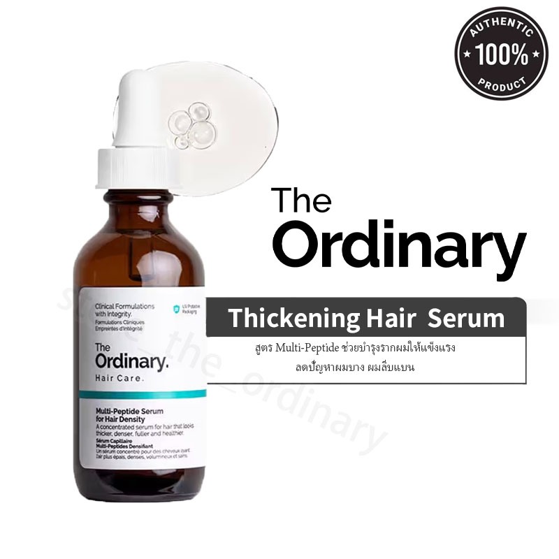The Ordinary Multi-Peptide Serum for Hair Density (60ml) เซรั่มบำรุงหนังศีรษะ ลดผมร่วง ผมดูหนาขึ้น 60ml