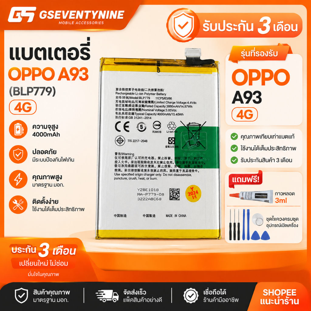 แบตเตอรี่ Oppo A93 4G ( Model BLP779 ) รับประกัน 3 เดือน แบต Oppo A93 (4G) พร้อมชุดไขควง และ กาว