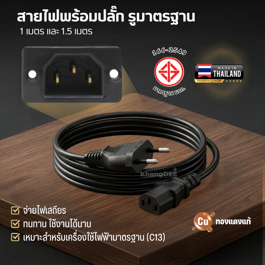 สายไฟ AC POWER 3 รู มี มอก. สายไฟ สามารถใช้กับคอม หม้อหุงข้าว สายไฟมาตรฐาน