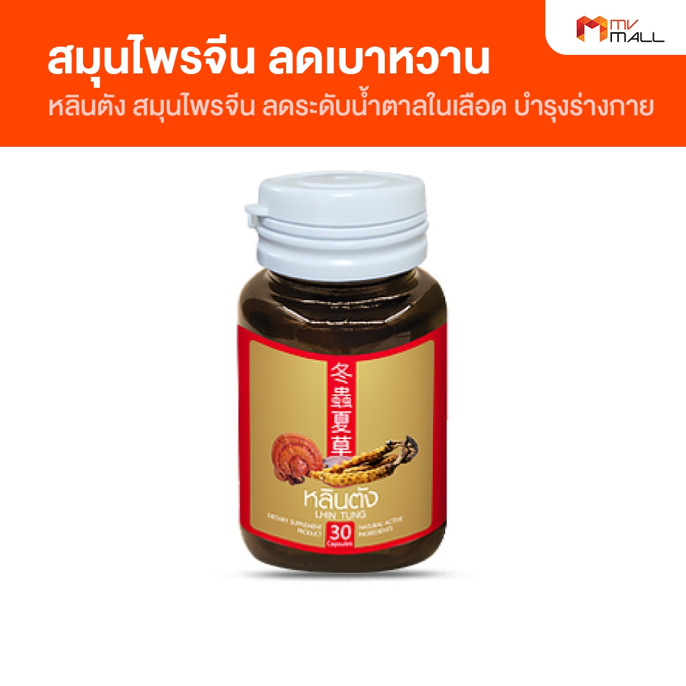 [1 กระปุก] หลินตัง สมุนไพรจีน ลดระดับน้ำตาล ความดัน ไขมัน ขนาด 30 แคปซูล