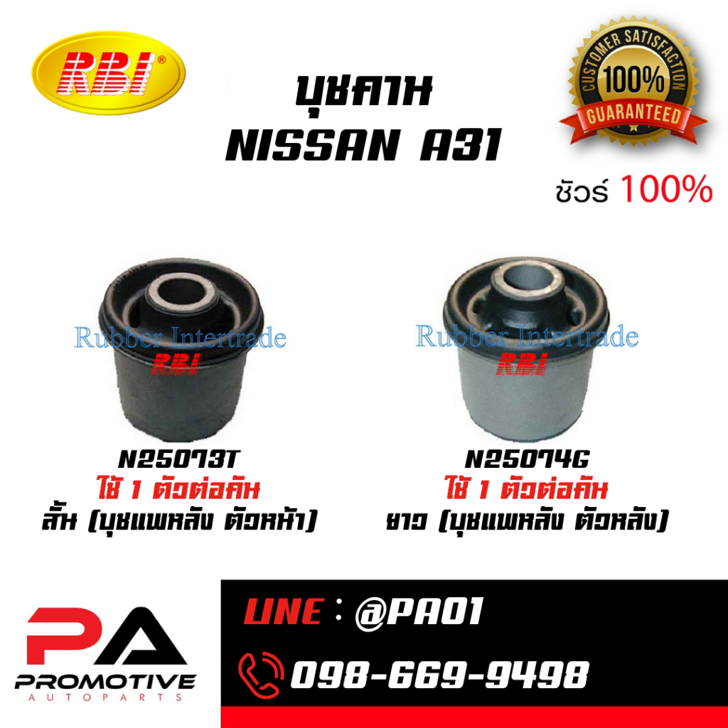 RBI บุชคาน NISSAN A31