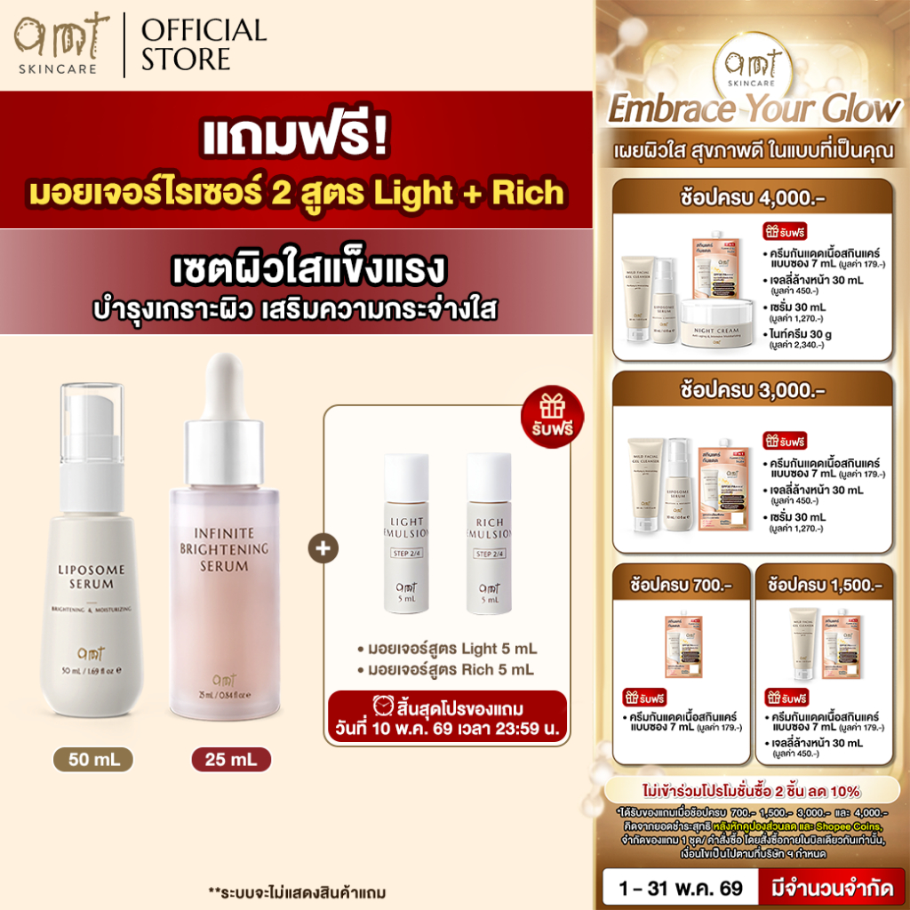 [เจอตะกร้านี้รีบกด] เซตผิวใสแข็งแรง - Liposome Serum & Infinite Brightening Serum ฟรี! มอยส์ Light & Rich ขนาด 5 mL
