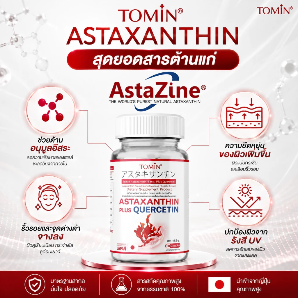 TOMIN  Astaxanthin 6 mg  แอสตาแซนธิน สาหร่ายแดง ต้านริ้วรอย ลดหมองคล้ำ จุดด่างดำ ผิวกระจ่างใส thumbnail 8