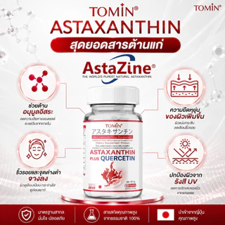 TOMIN Astaxanthin 6 mg แอสตาแซนธิน สาหร่ายแดง ต้านริ้วรอย ลดหมองคล้ำ จุดด่างดำ ผิวกระจ่างใส