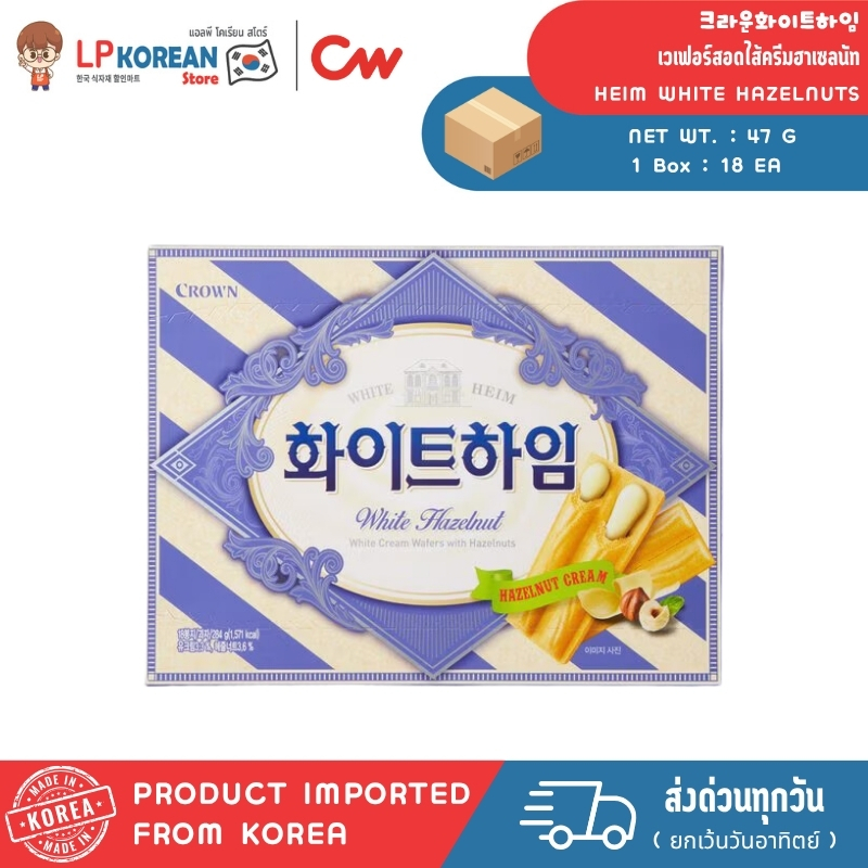 ไวท์ไฮม์ ไวท์ฮาเซลนัท (เวเฟอร์สอดไส้ครีมฮาเซลนัท ตราคราวน์) CROWN WHITE HEIM WHITE HAZELNUTS 크라운화이트하임
