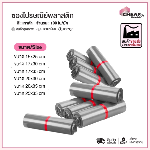 (ถูกที่สุด)(แพ็ค 100ใบ) ซองไปรษณีย์ แถบกาว สีเทา รวมไซส์ ส่งไว ถุงไปรษณีย์พลาสติก ถุงพัสดุ