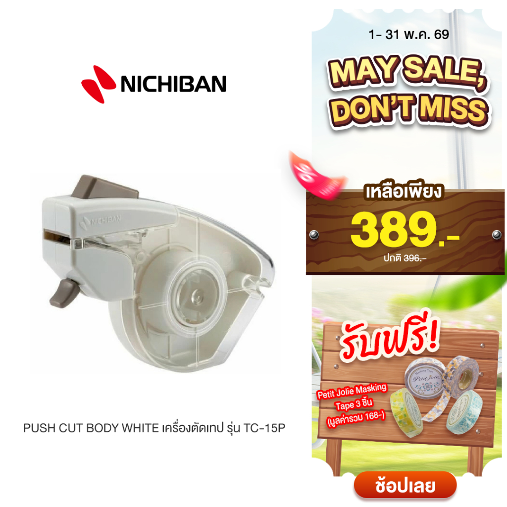 [ซื้อ 1 เครื่อง รับฟรี ของแถมเทปกาว] Nichiban Push Cut Body White TC-15P เครื่องตัดเทป สินค้านำเข้ามาตรฐานจากญี่ปุ่น
