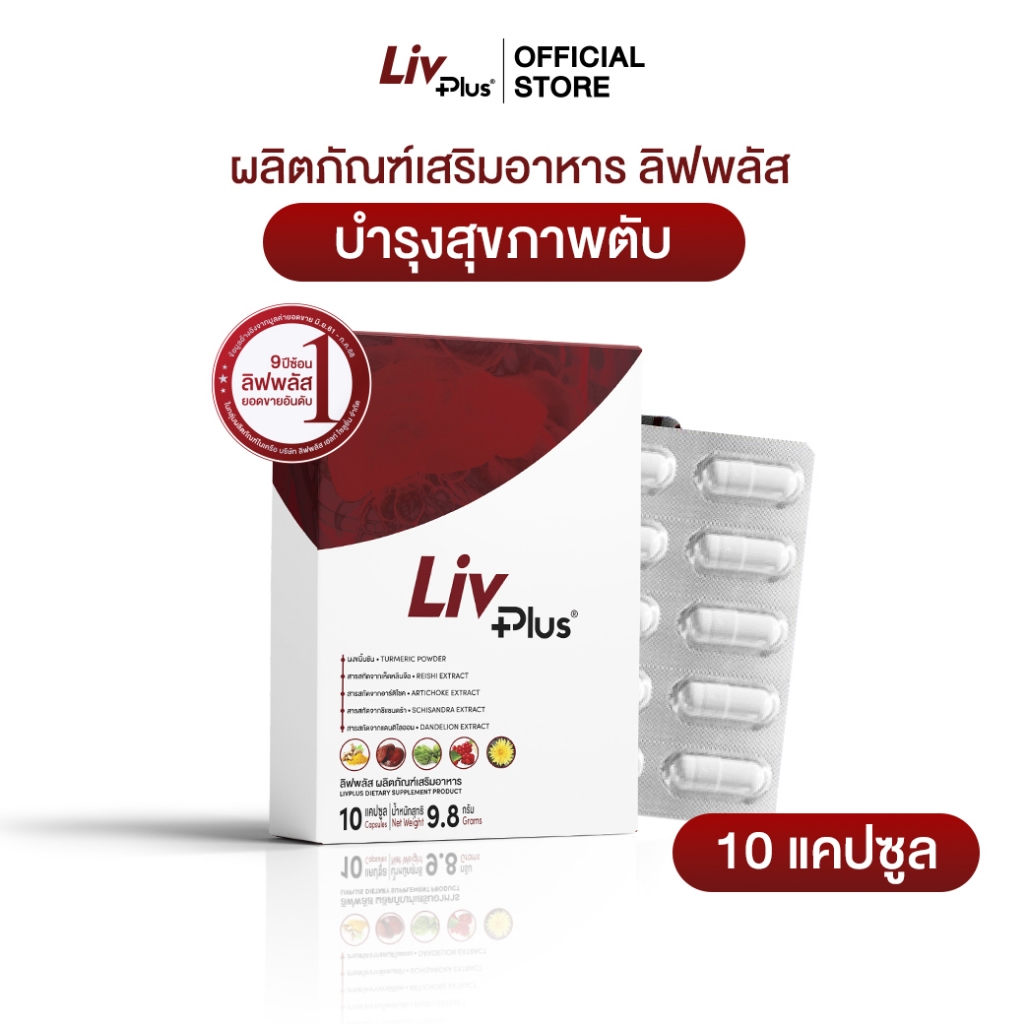 ลิฟพลัส ( Livplus ) บำรุงตับ ชุด 10 แคปซูล SEL11-LVPBX10-NF