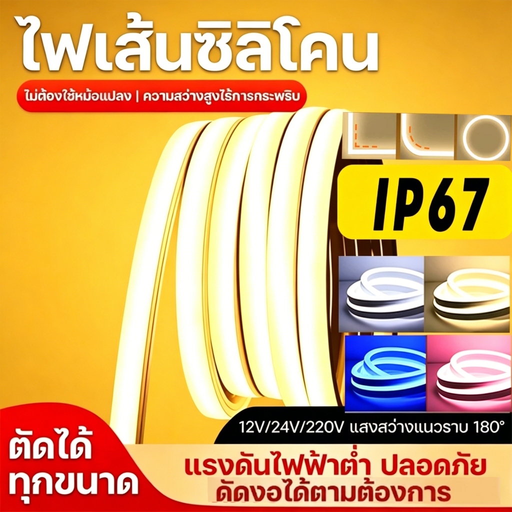 แถบไฟLEDซิลิโคนไฟเส้น ยืดหยุ่นงอได้ กันน้ำ ฝังตัวหรือติดผนัง 220V ไม่ต้องใช้หม้อแปลง มีปลั๊กไฟติดตั้ง ยาว 1-50 เมตร