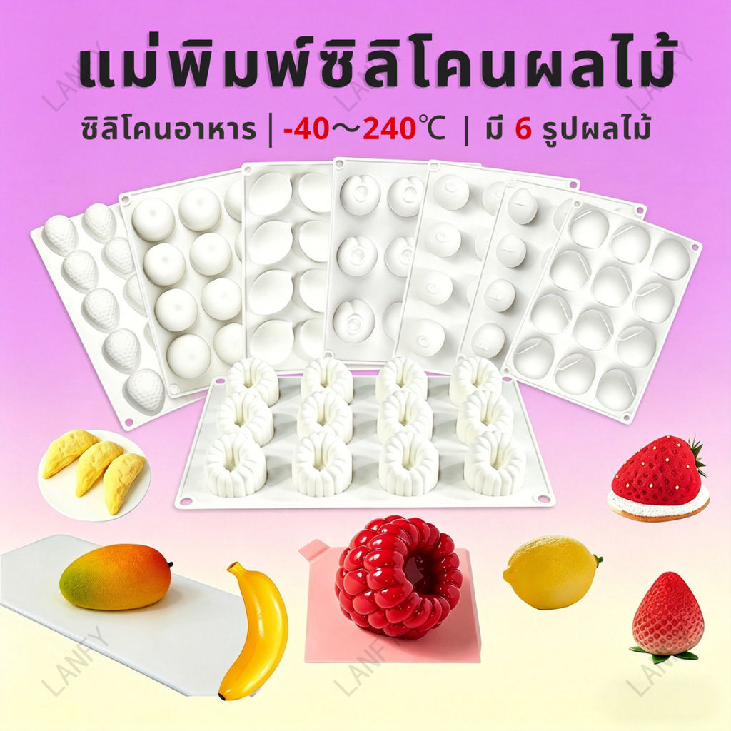 แม่พิมพ์ซิลิโคนรูปผลไม้สามมิติ เกรดอาหาร ทำมูสเค้ก เยลลี่ พุดดิ้ง ช็อกโกแลต แม่พิมพ์DIY ทำขนมใช้ในครัวเรือน