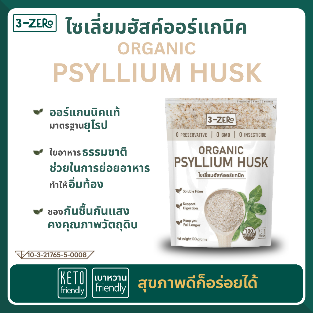 ไซเลี่ยมฮัสค์ Organic (ซอง 100 กรัม) Psyllium Husk ✔️ลดน้ำหนัก✔️คุมหิว ✔️ช่วยขับถ่าย✔️ใยอาหารธรรมชาติ✔️ออร์แกนิค - 3zero
