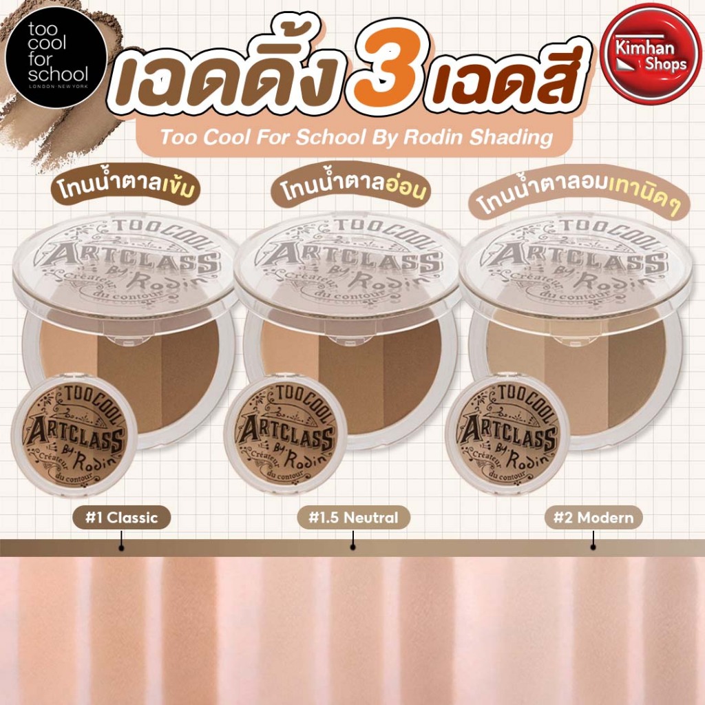 Too Cool For School By Rodin Shading เฉดดิ้งเนื้อฝุ่น 3 เฉดสี ⁣⁣⁣⁣ ⁣⁣⁣⁣(ไม่มีแปรง) ราคา ถูกที่สุด ดีลบีเคเค
