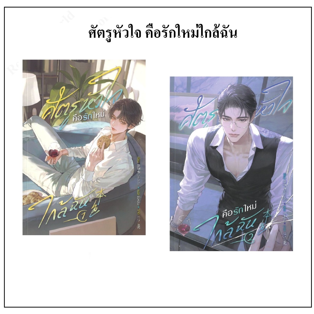 หนังสือ พร้อมส่ง ศัตรูหัวใจ คือรักใหม่ใกล้ฉัน เล่ม 1 2 เซ้นส์บุ๊ค พับลิชชิ่ง SENSE BOOK หนังสือวาย ยูริ